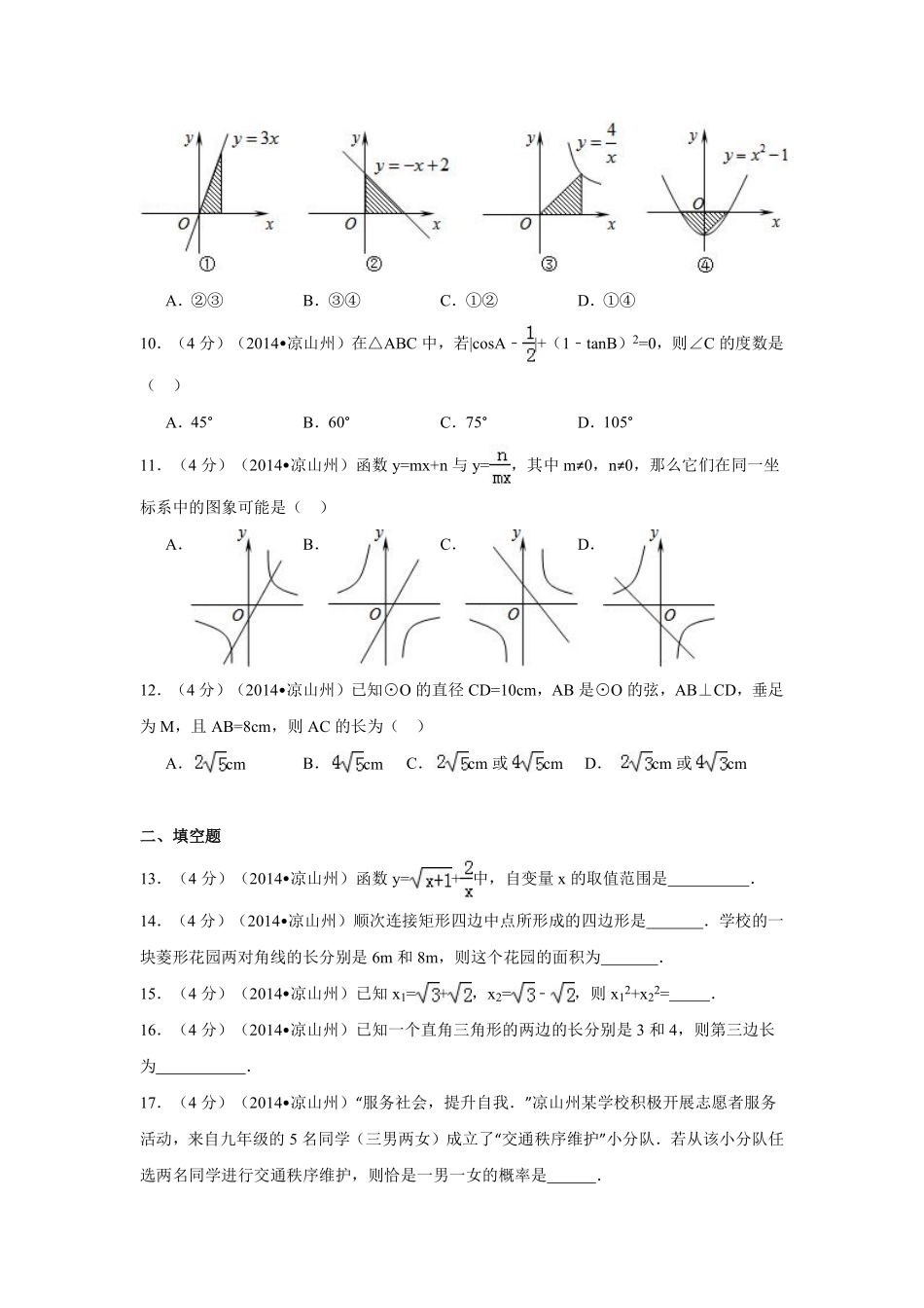 2014年四川省凉山州中考数学试卷（含解析版）.pdf_第2页