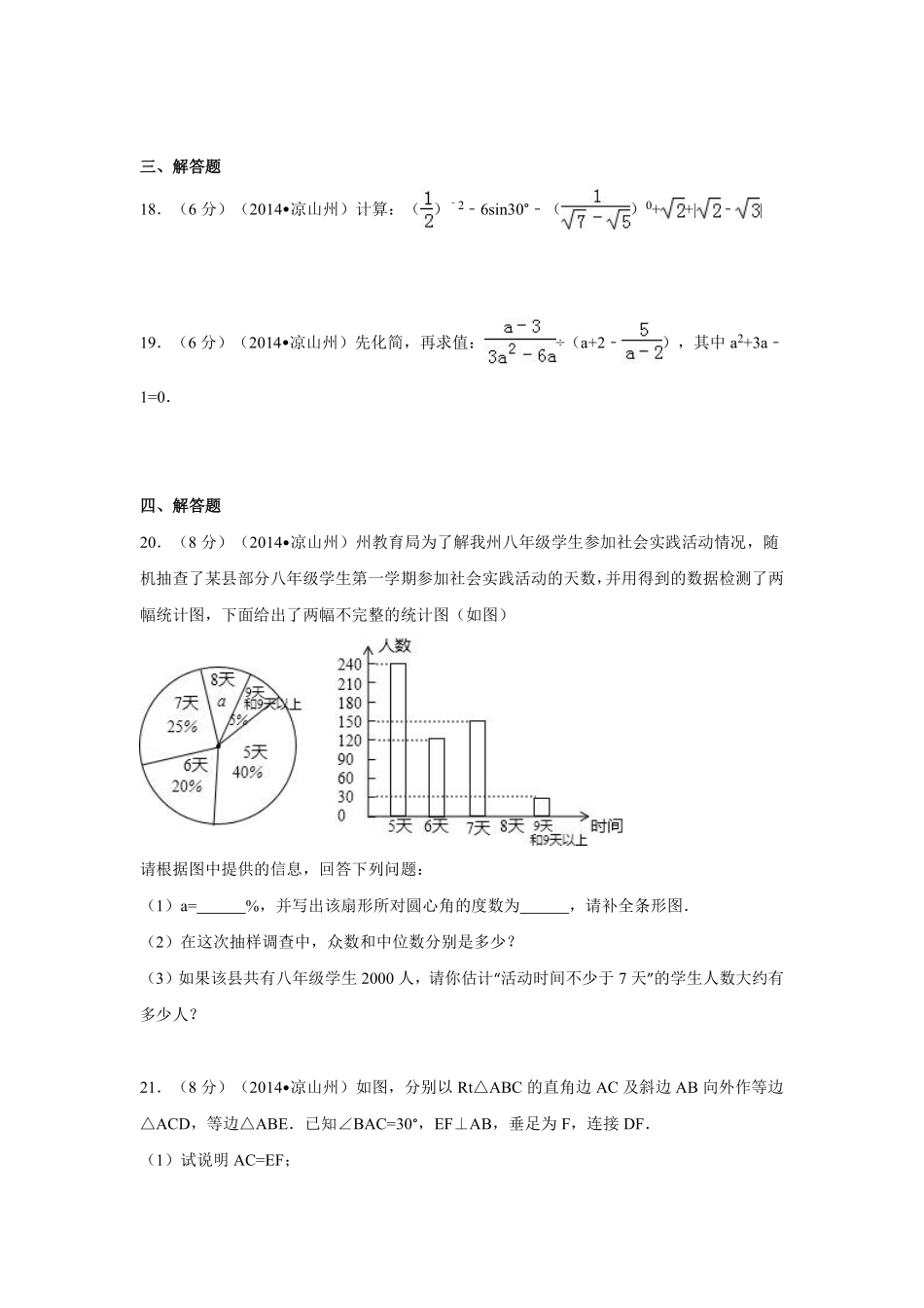 2014年四川省凉山州中考数学试卷（含解析版）.pdf_第3页