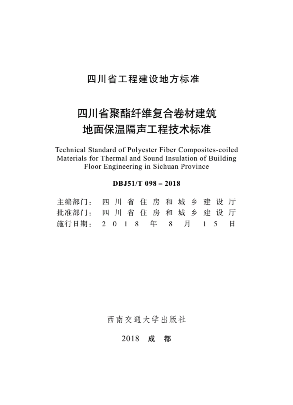 DBJ51∕T_098-2018_四川省聚酯纤维复合卷材建筑地面保温隔声工程技术标准.pdf_第1页