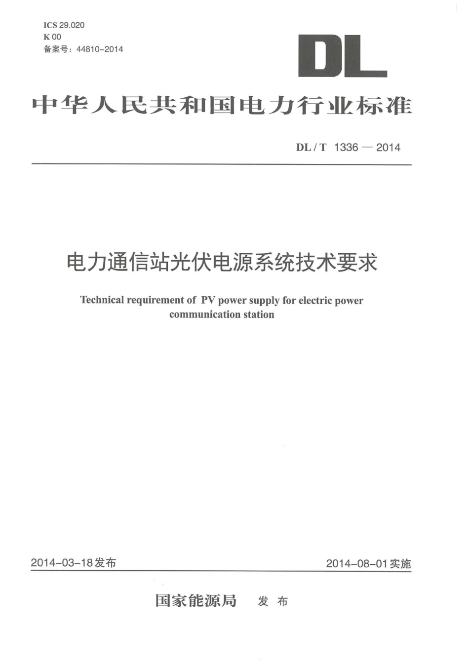 DLT1336-2014 电力通信站光伏电源系统技术要求.pdf_第1页