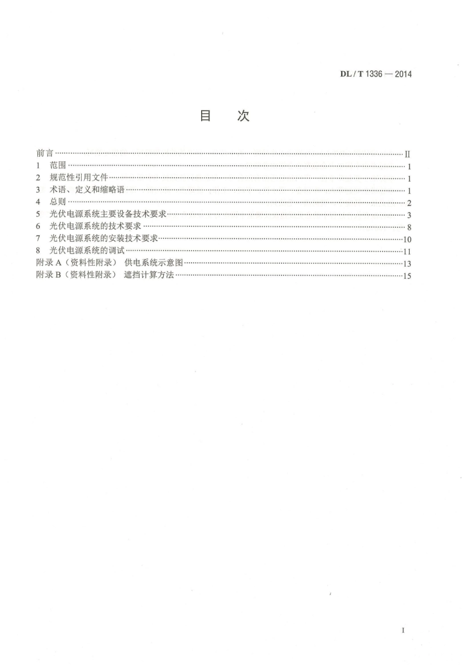 DLT1336-2014 电力通信站光伏电源系统技术要求.pdf_第3页