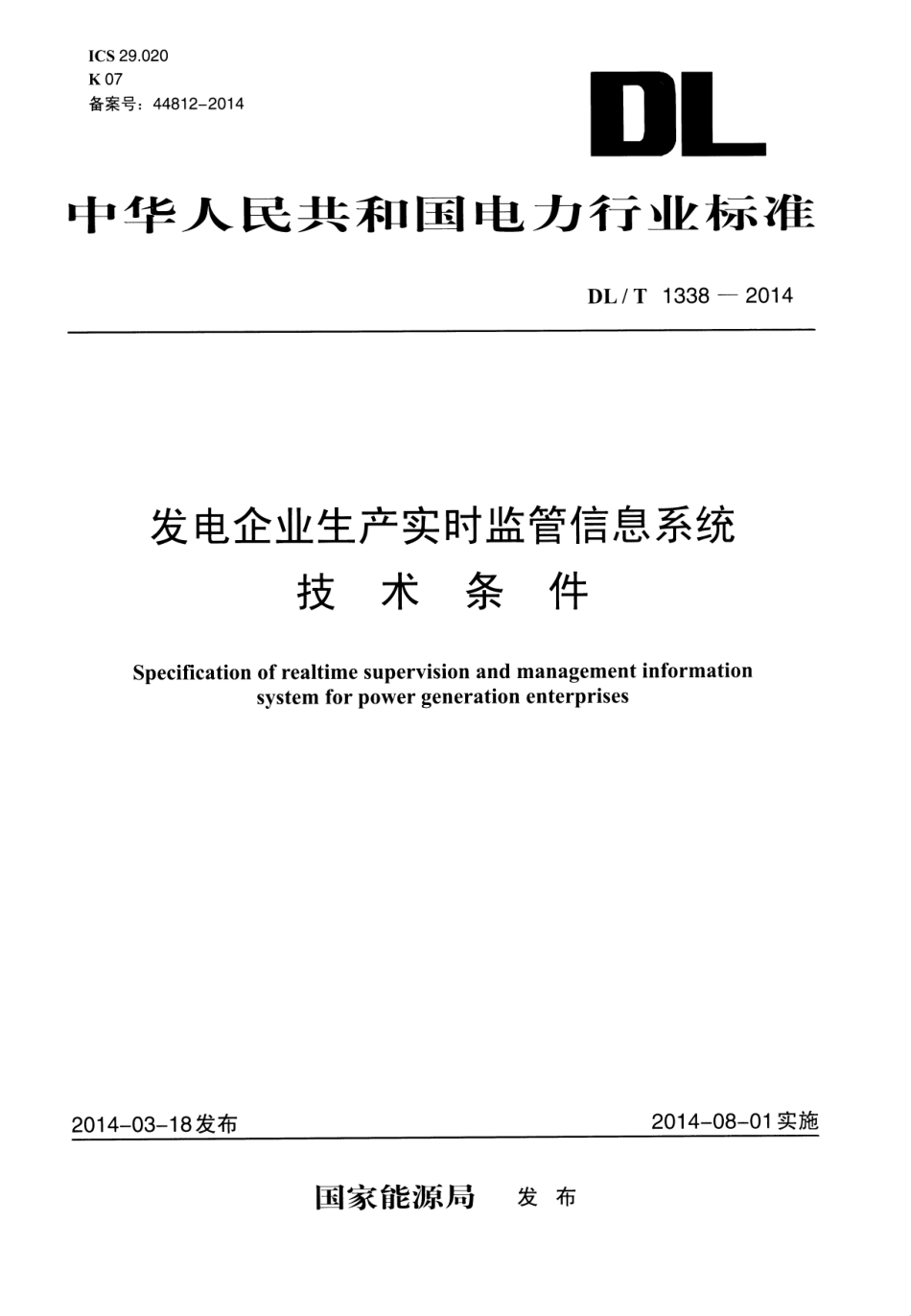 DLT1338-2014 发电企业生产实时监管信息系统技术条件.pdf_第1页