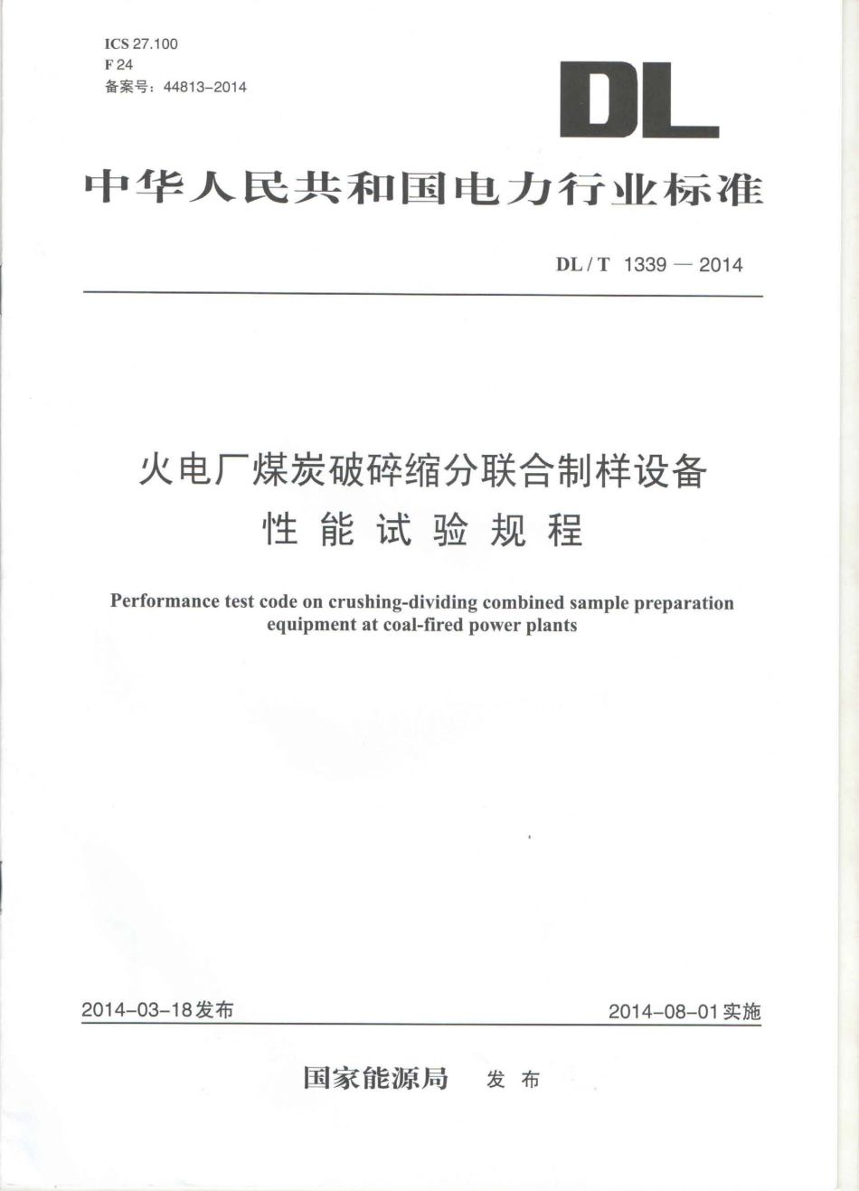 DLT1339-2014 火电厂煤炭破碎缩分联合制样设备性能试验规程.pdf_第1页