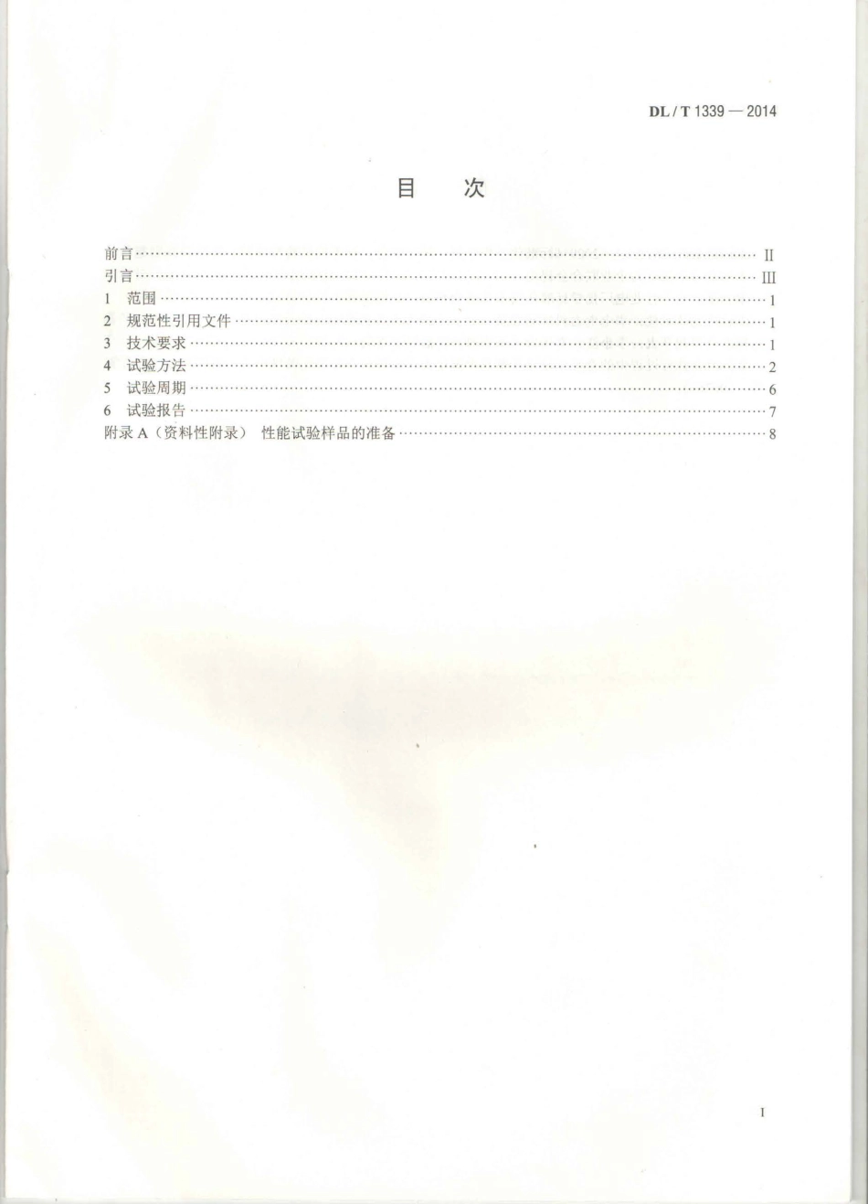 DLT1339-2014 火电厂煤炭破碎缩分联合制样设备性能试验规程.pdf_第2页