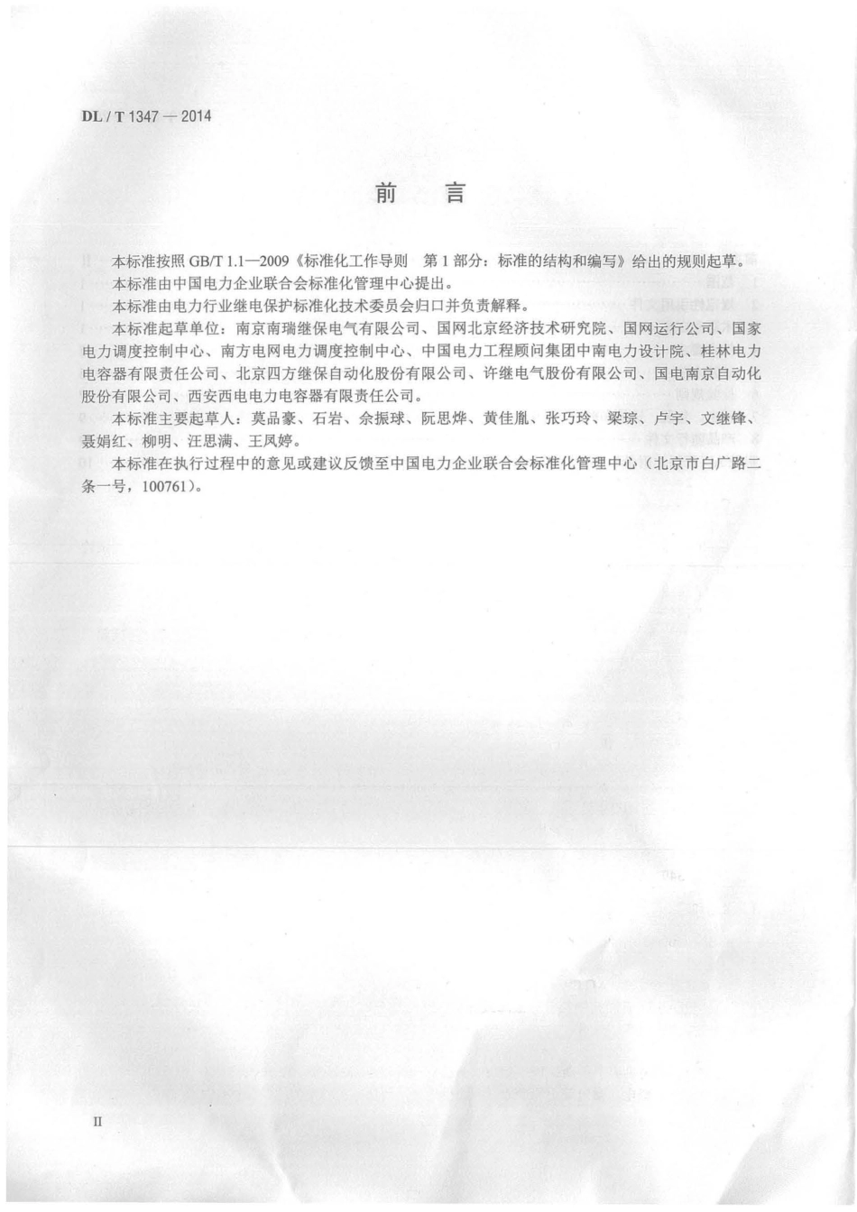 DLT1347-2014 交流滤波器保护装置通用技术条件.pdf_第3页