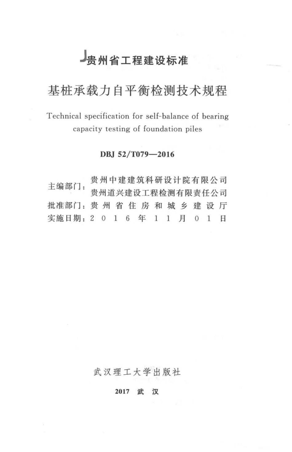 DBJ52T_079-2016_贵州省-基桩承载力自平衡检测技术规程.pdf_第3页