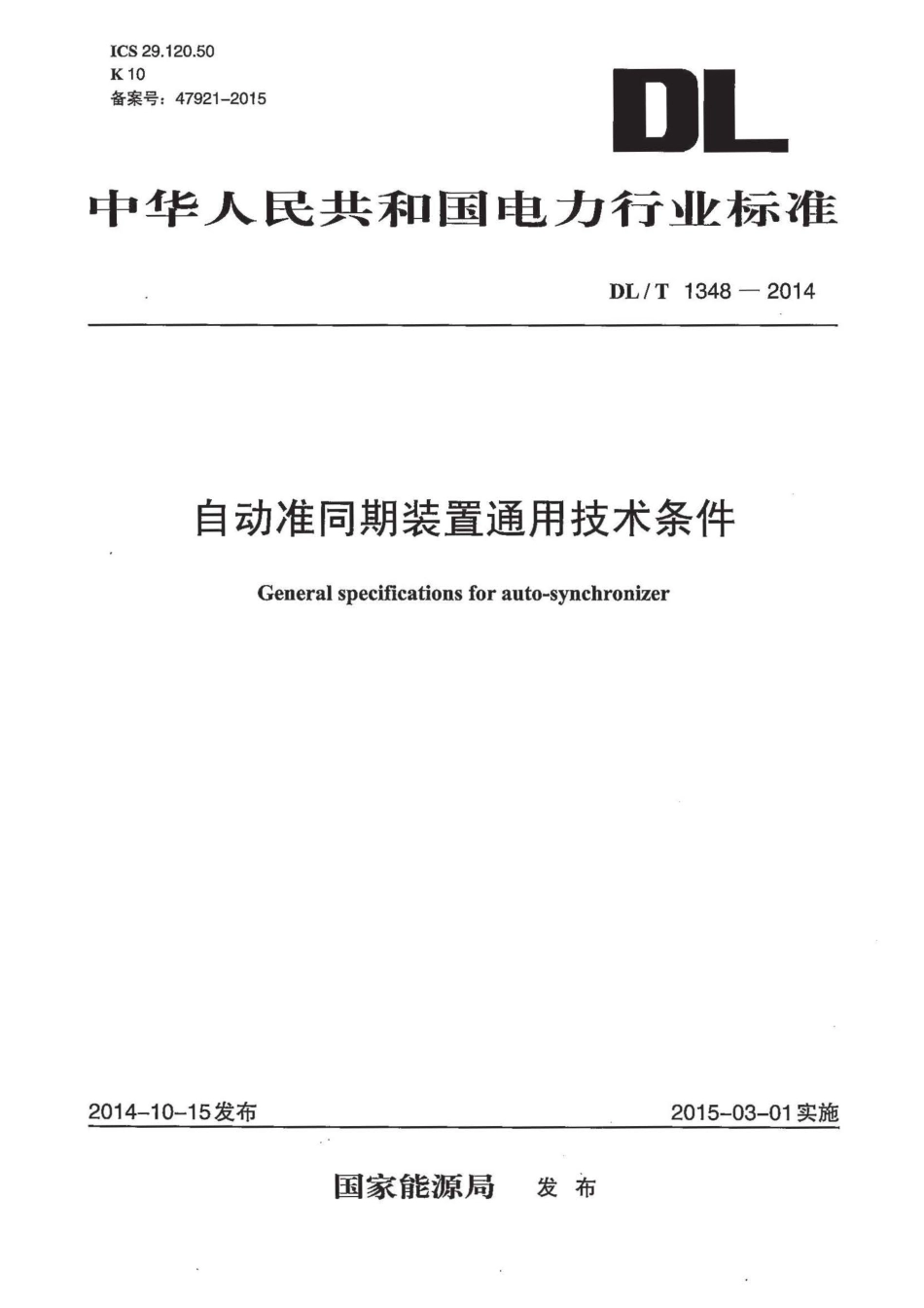 DLT1348-2014 自动准同期装置通用技术条件.pdf_第1页