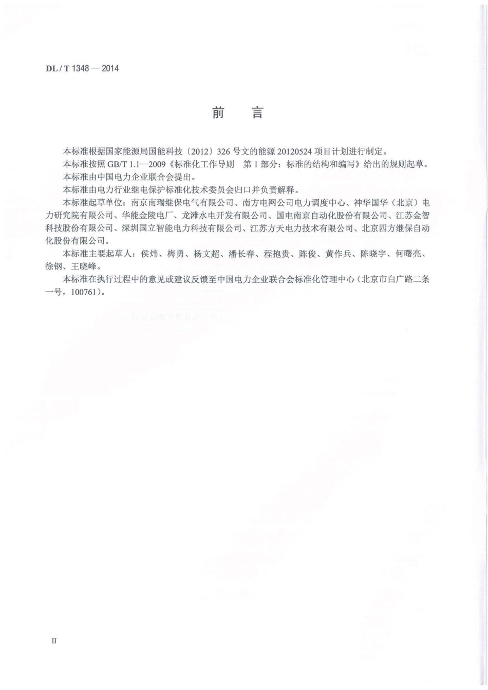 DLT1348-2014 自动准同期装置通用技术条件.pdf_第3页