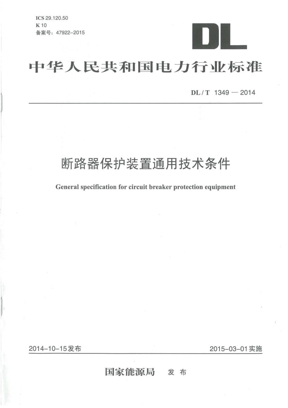 DLT1349-2014 断路器保护装置通用技术条件.pdf_第1页