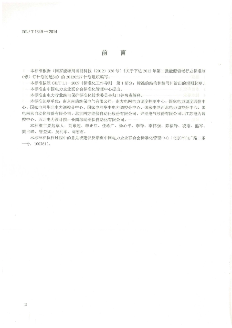 DLT1349-2014 断路器保护装置通用技术条件.pdf_第3页