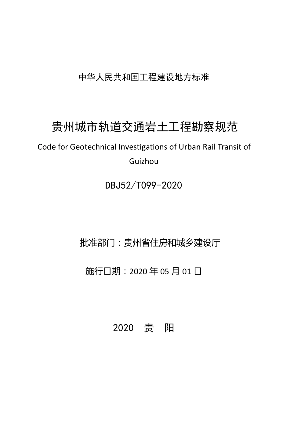 DBJ52T_099-2020_贵州城市-轨道交通岩土工程-勘察规范.pdf_第2页