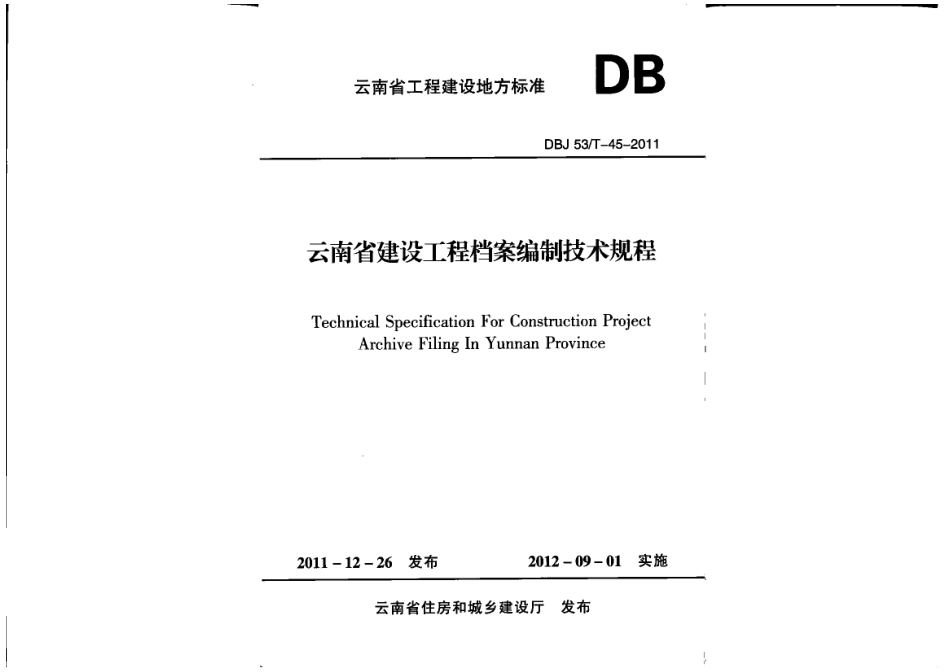 DBJ53T 45-2011 云南省建设工程档案编制技术规程.pdf_第1页