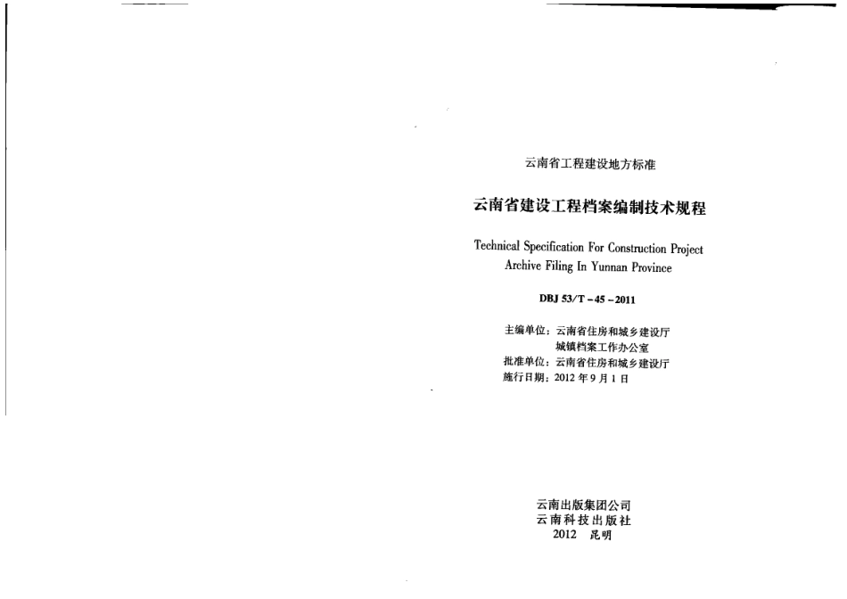 DBJ53T 45-2011 云南省建设工程档案编制技术规程.pdf_第2页