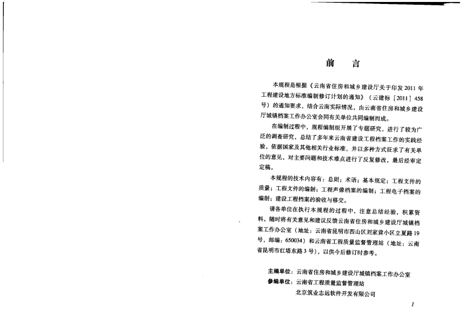 DBJ53T 45-2011 云南省建设工程档案编制技术规程.pdf_第3页