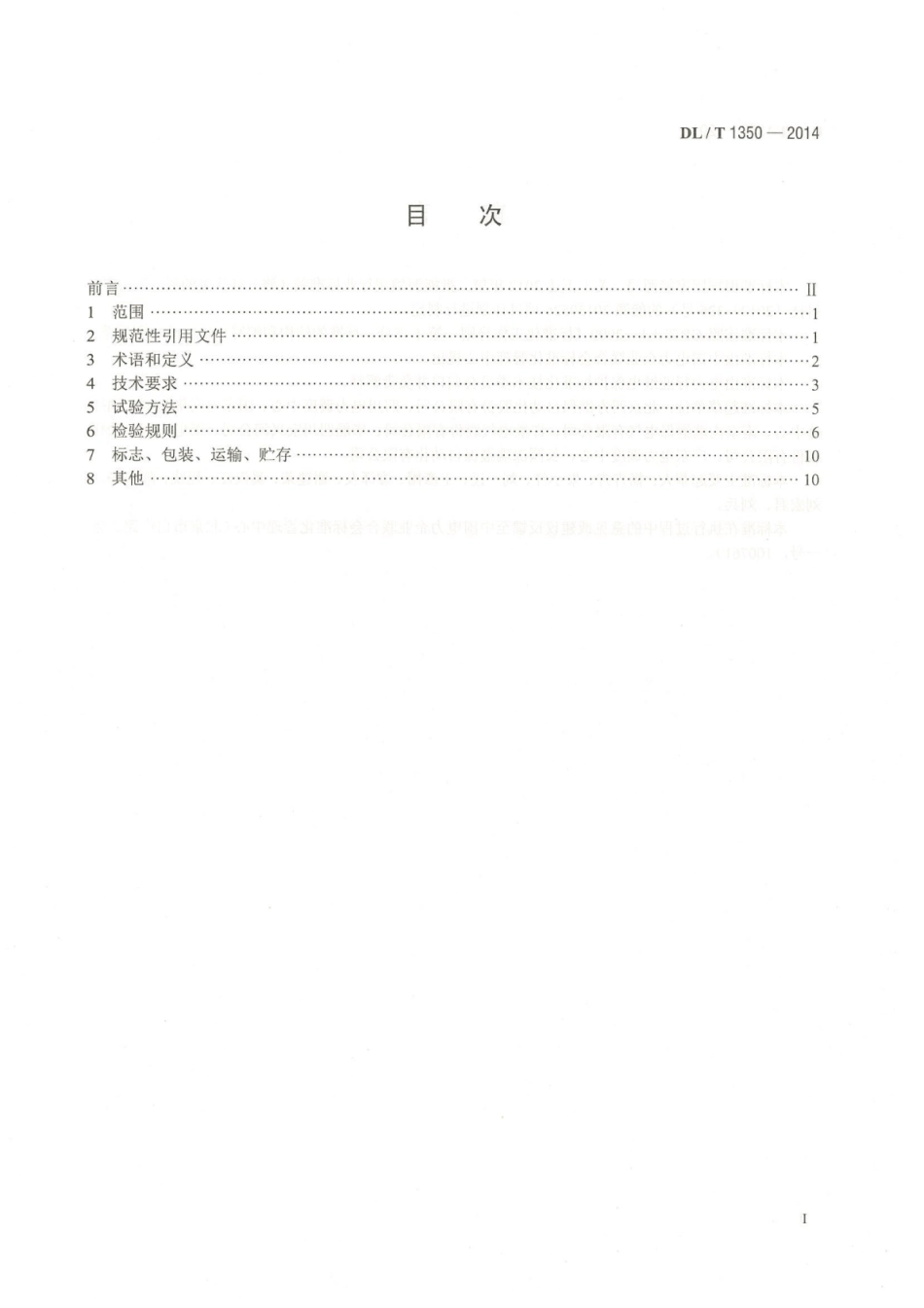 DLT1350-2014 变电站故障解列装置通用技术条件.pdf_第3页