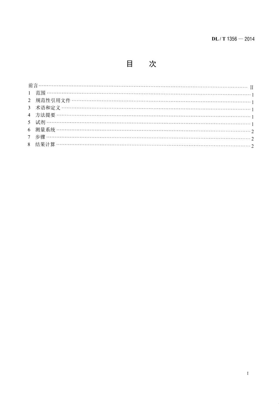 DLT1356-2014 炉水除磷氢电导率在线测定方法.pdf_第2页