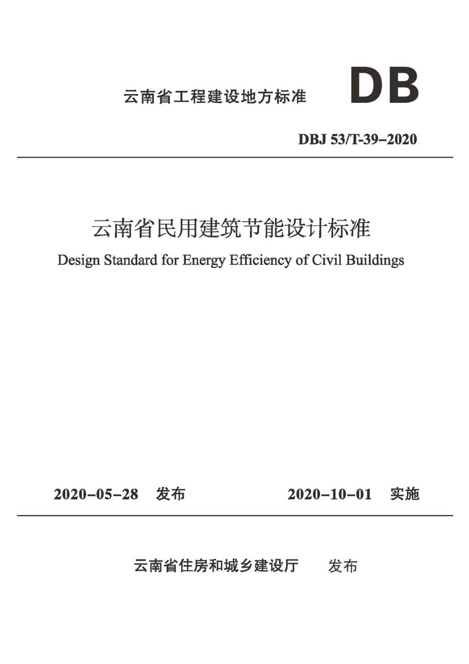 DBJ53T39-2020云南省民用建筑节能设计标准.pdf_第1页