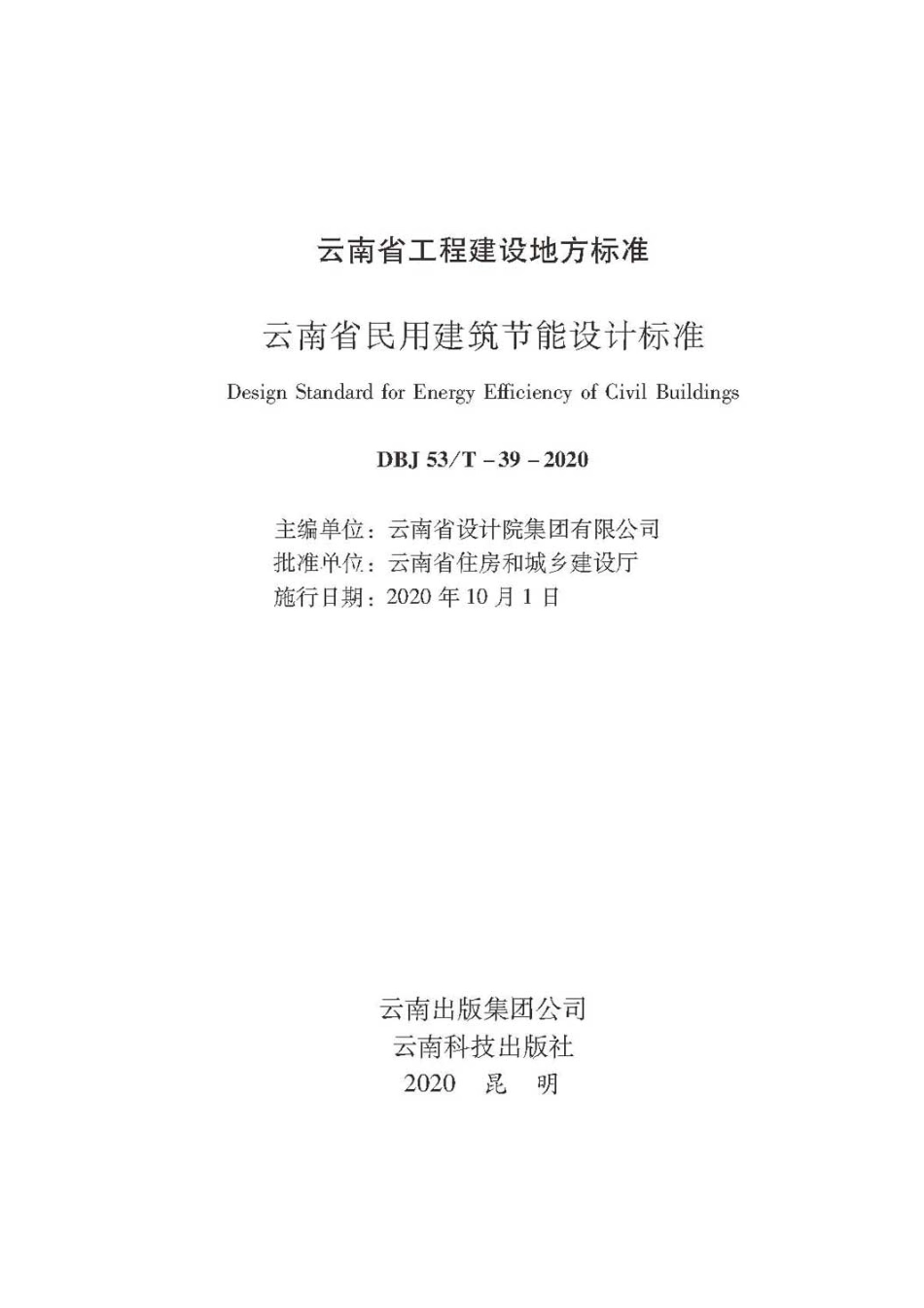 DBJ53T39-2020云南省民用建筑节能设计标准.pdf_第2页