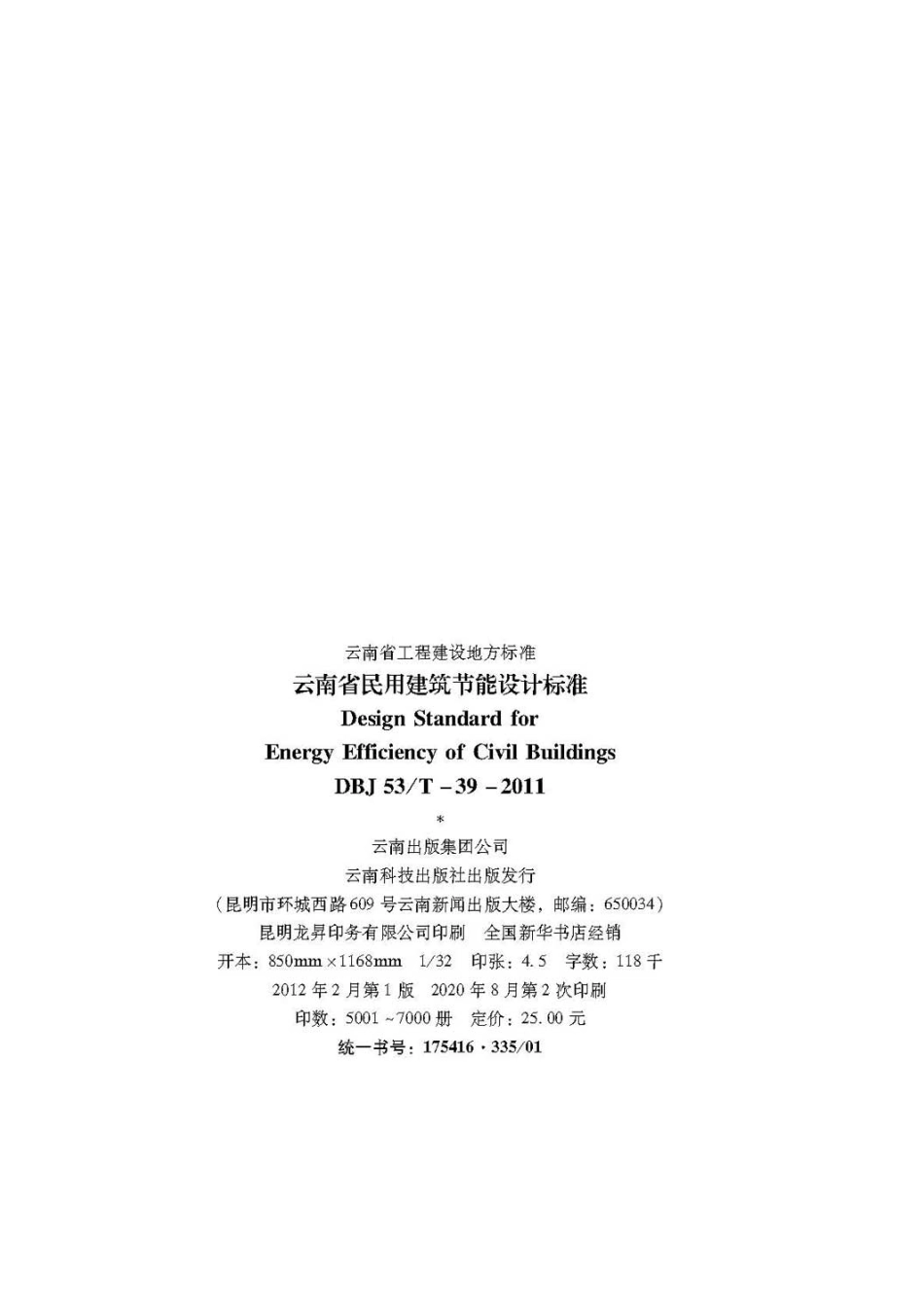 DBJ53T39-2020云南省民用建筑节能设计标准.pdf_第3页