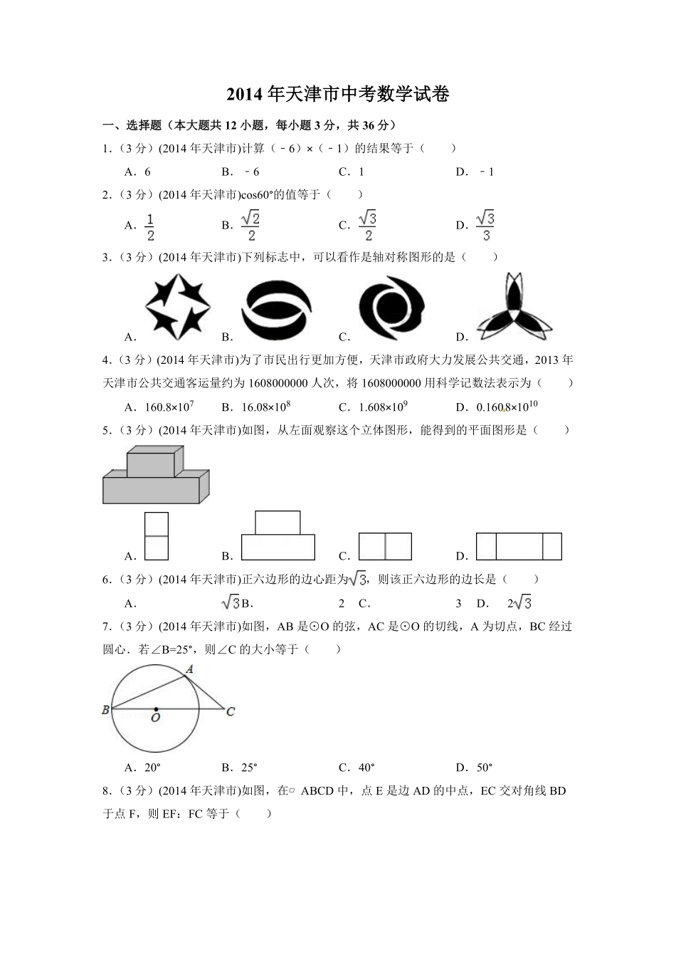 2014年天津市中考数学试卷（含解析版）.pdf_第1页