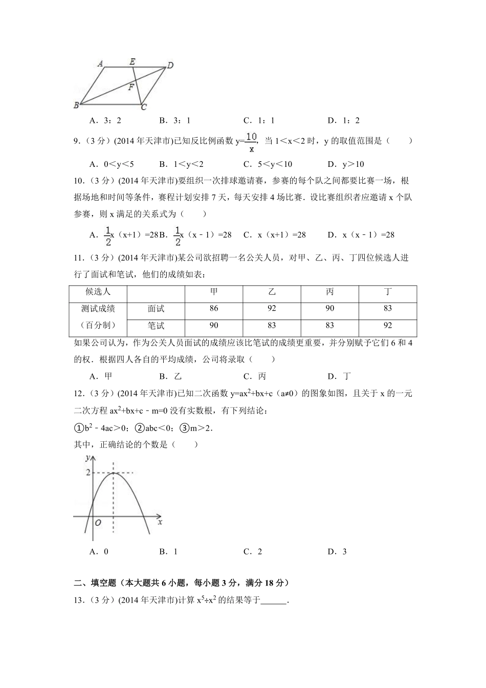 2014年天津市中考数学试卷（含解析版）.pdf_第2页