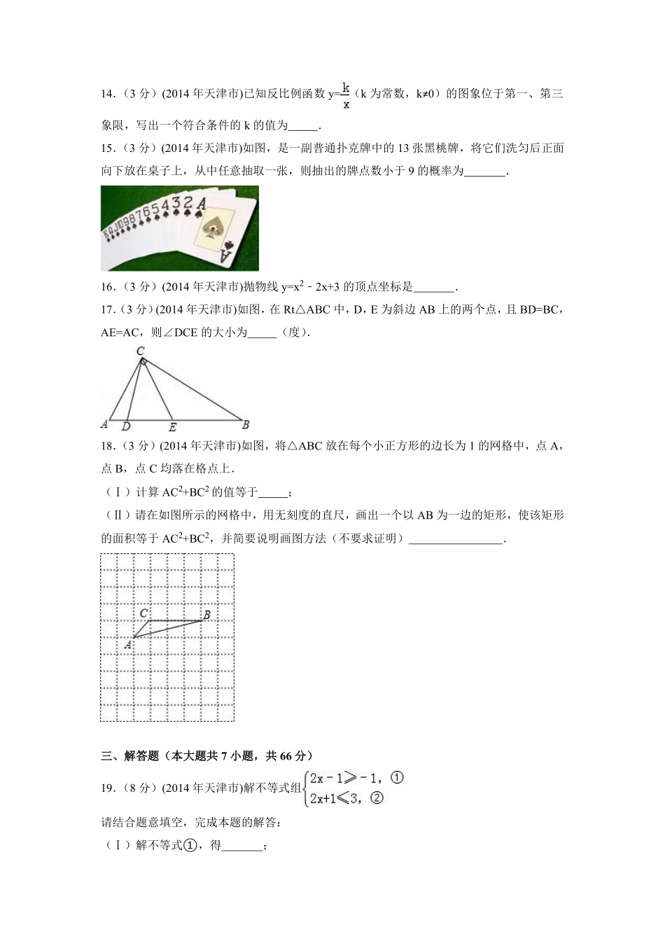 2014年天津市中考数学试卷（含解析版）.pdf_第3页