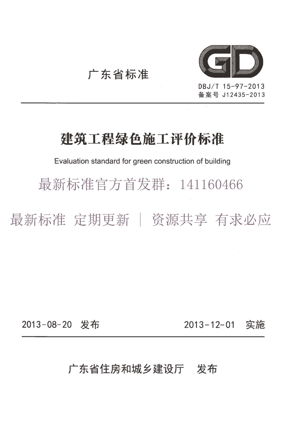 DBJT 15-97-2013 建筑工程绿色施工评价标准.pdf_第1页