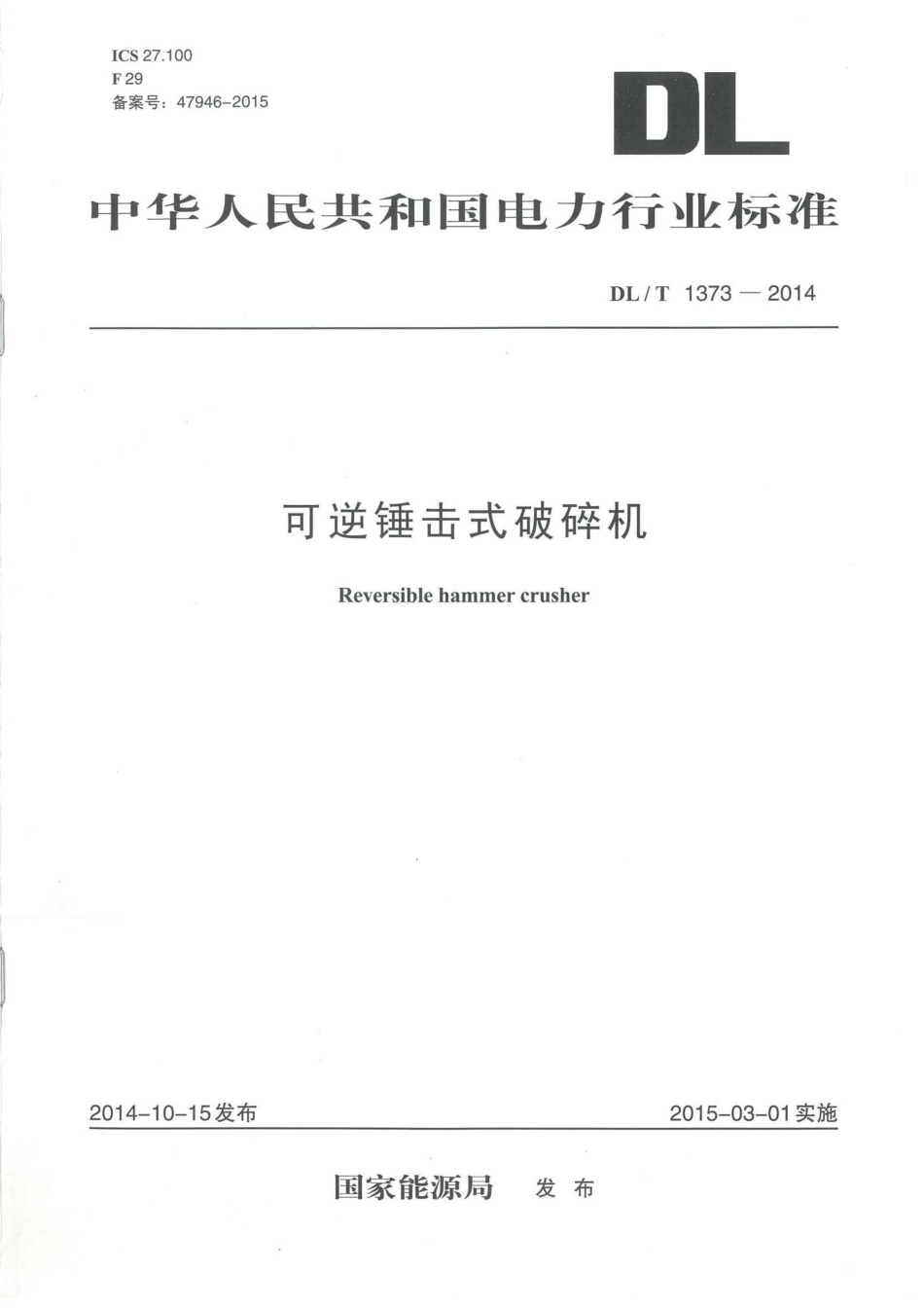 DLT1373-2014 可逆锤击式破碎机.pdf_第1页