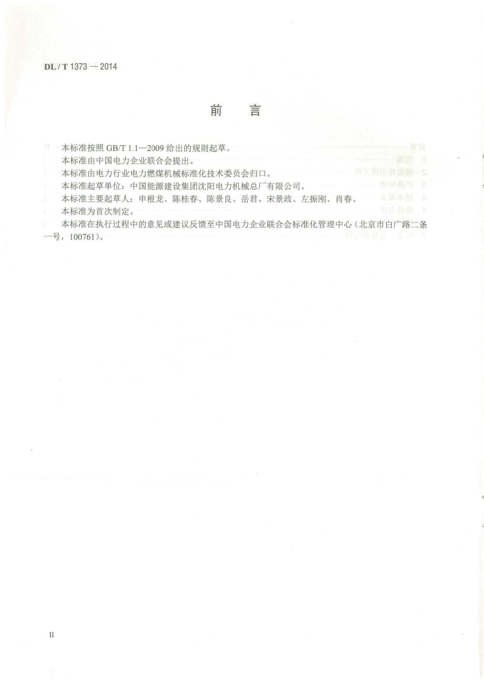 DLT1373-2014 可逆锤击式破碎机.pdf_第3页