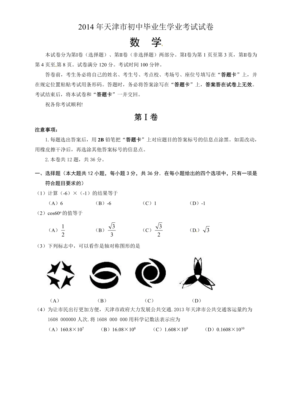 2014年天津中考数学试题及答案.pdf_第1页