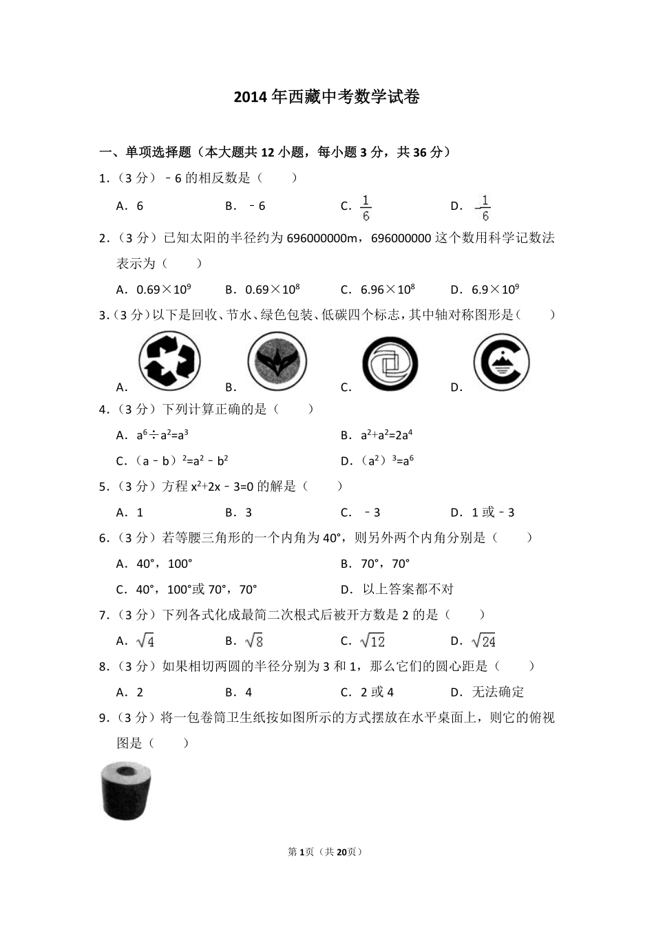 2014年西藏中考数学试卷（含解析版）.pdf_第1页