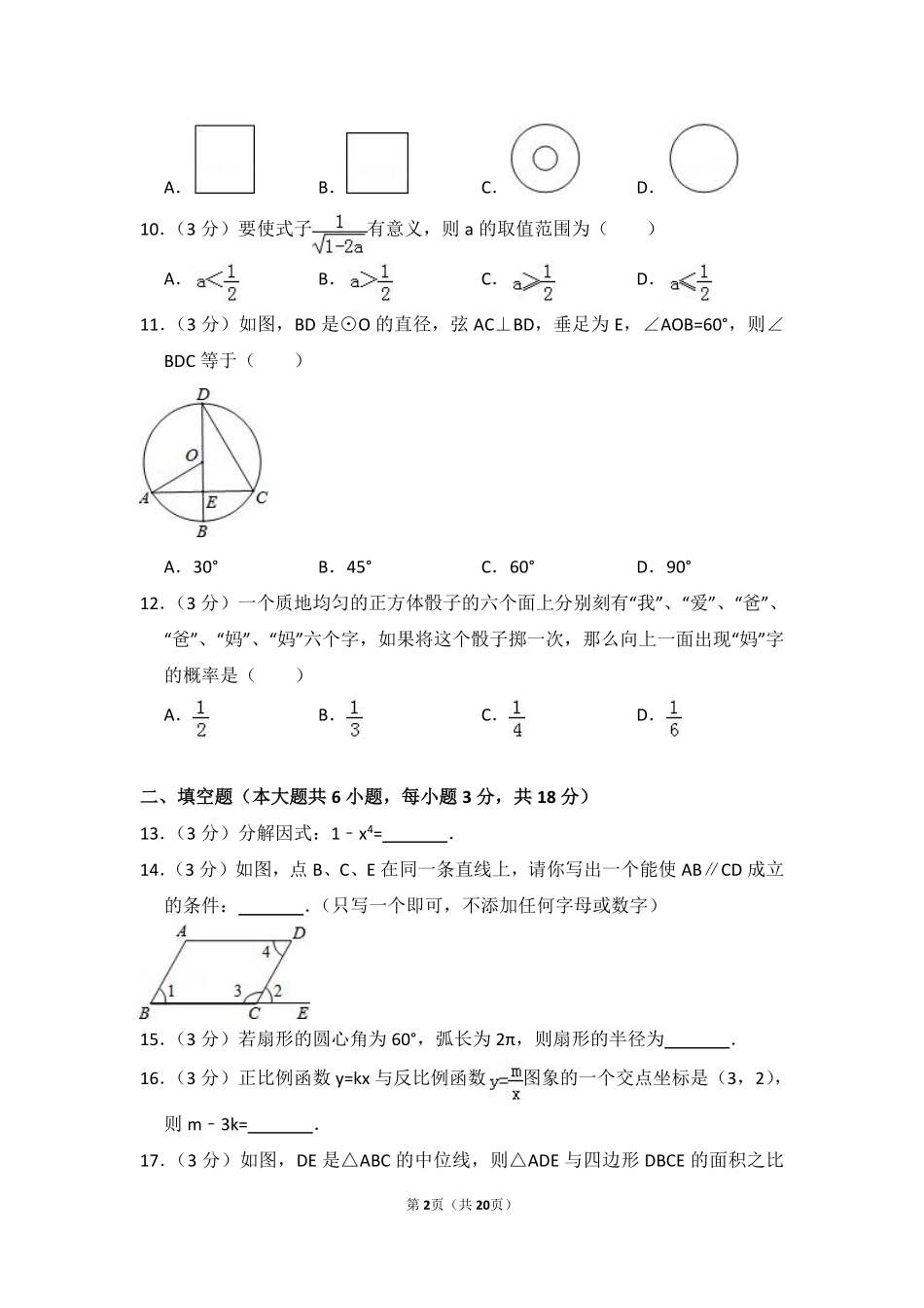 2014年西藏中考数学试卷（含解析版）.pdf_第2页