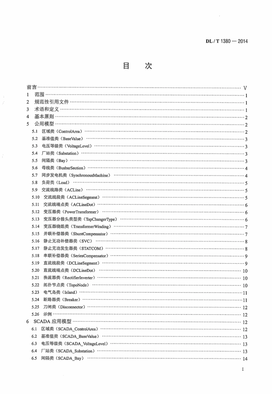 DLT1380-2014 电网运行模型数据交换规范.pdf_第3页