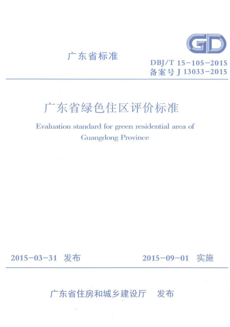 DBJT_15-105-2015_广东省_绿色住区_评价标准.pdf_第1页