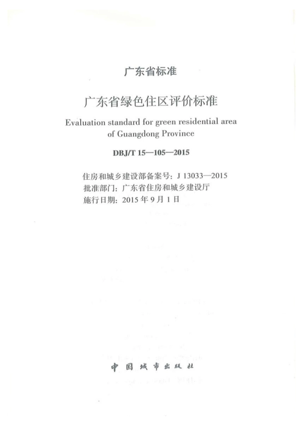 DBJT_15-105-2015_广东省_绿色住区_评价标准.pdf_第2页