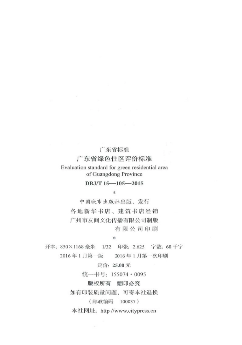 DBJT_15-105-2015_广东省_绿色住区_评价标准.pdf_第3页