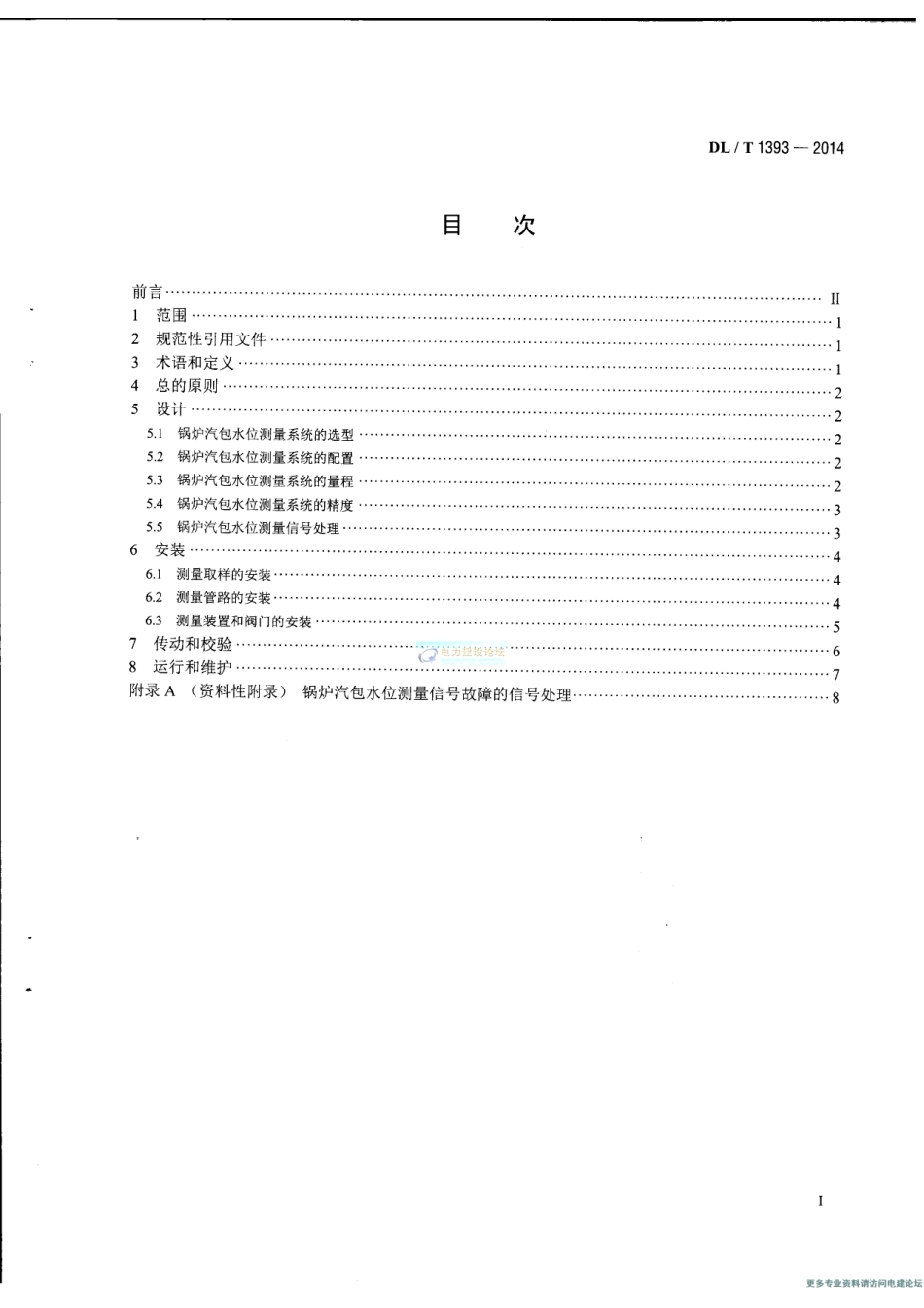 DLT1393-2014 火电发电厂锅炉汽包水位测量系统技术规程.pdf_第2页