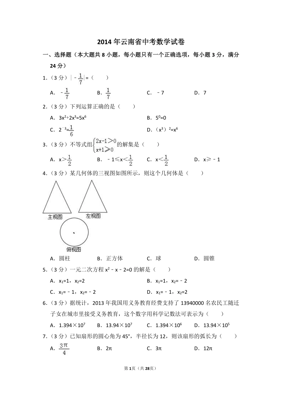 2014年云南省中考数学试卷（省卷）（含解析版）.pdf_第1页