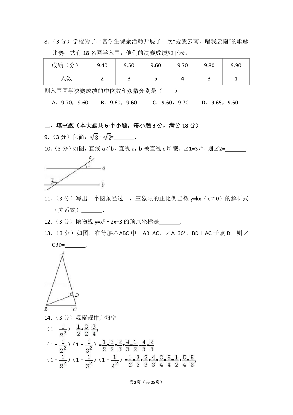 2014年云南省中考数学试卷（省卷）（含解析版）.pdf_第2页
