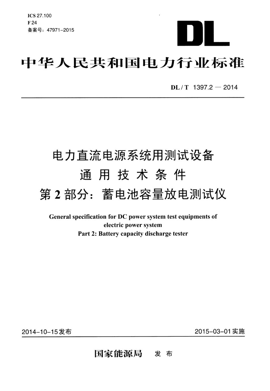 DLT1397.2-2014 电力直流电源系统用测试设备通用技术条件 第2部分：蓄电池容量放电测试仪.pdf_第1页