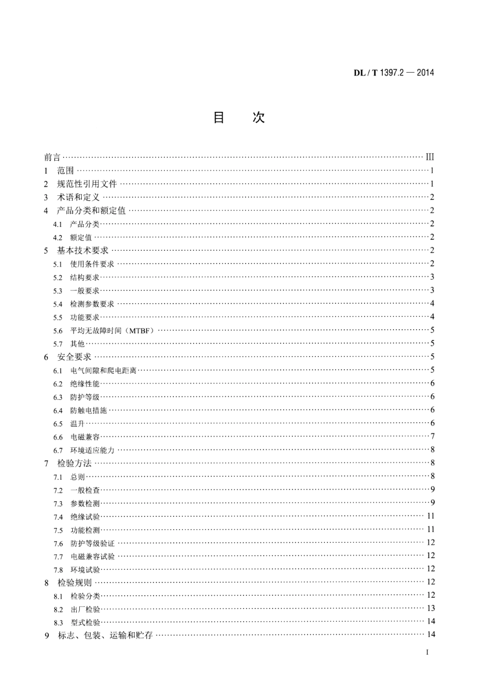 DLT1397.2-2014 电力直流电源系统用测试设备通用技术条件 第2部分：蓄电池容量放电测试仪.pdf_第2页