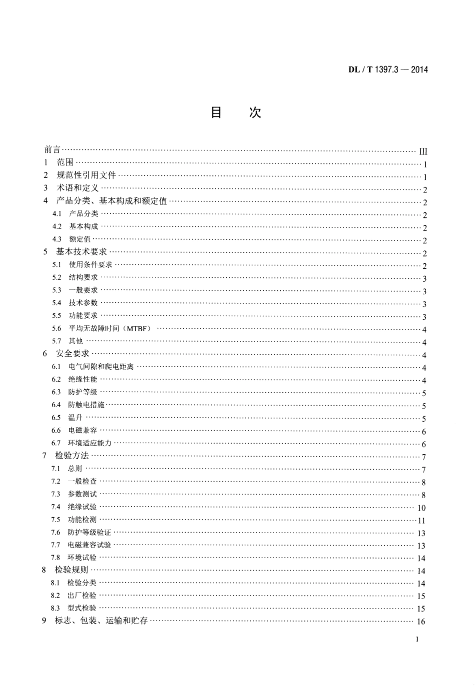 DLT1397.3-2014 电力直流电源系统用测试设备通用技术条件 第3部分：充电装置特性测试系统.pdf_第2页