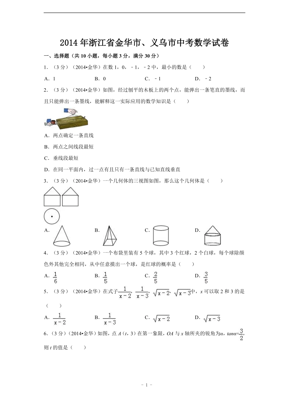 2014年浙江省金华市、义乌市中考数学试卷（含解析版）.pdf_第1页