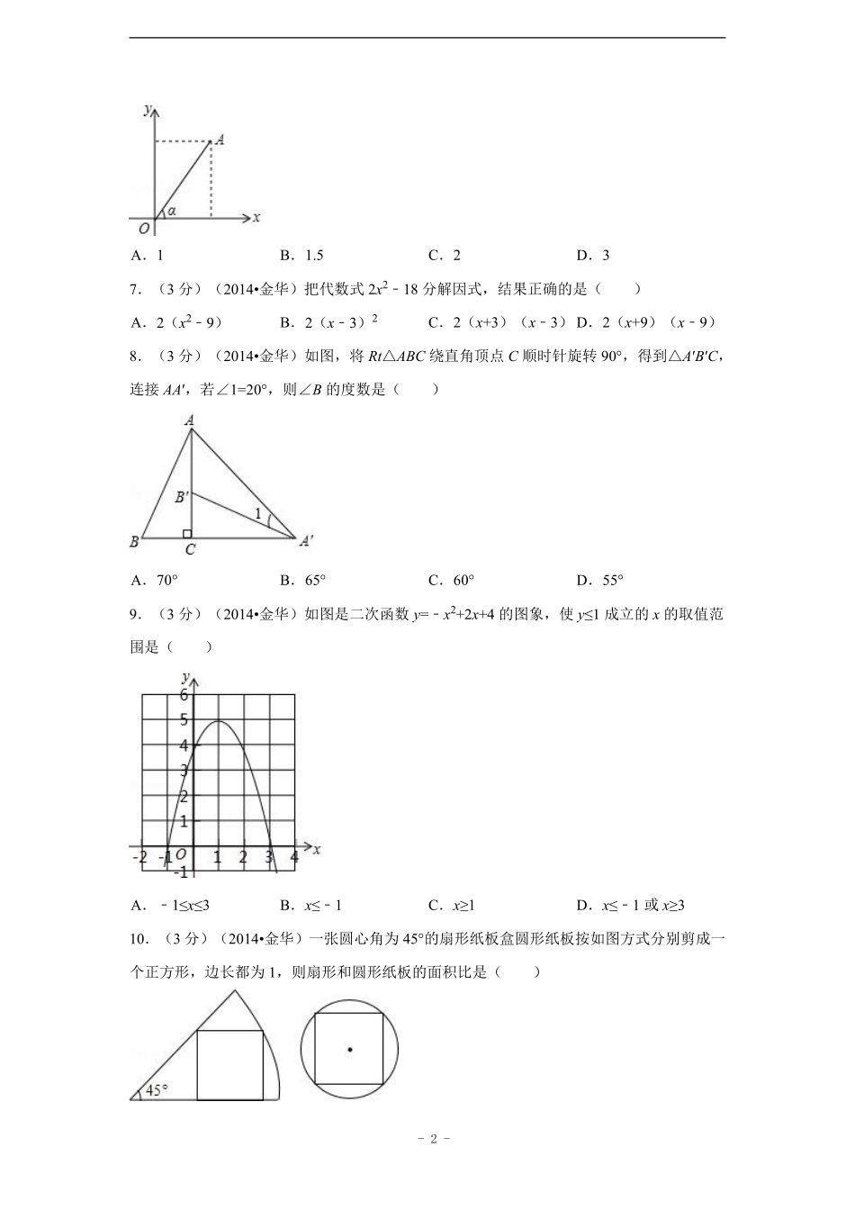 2014年浙江省金华市、义乌市中考数学试卷（含解析版）.pdf_第2页