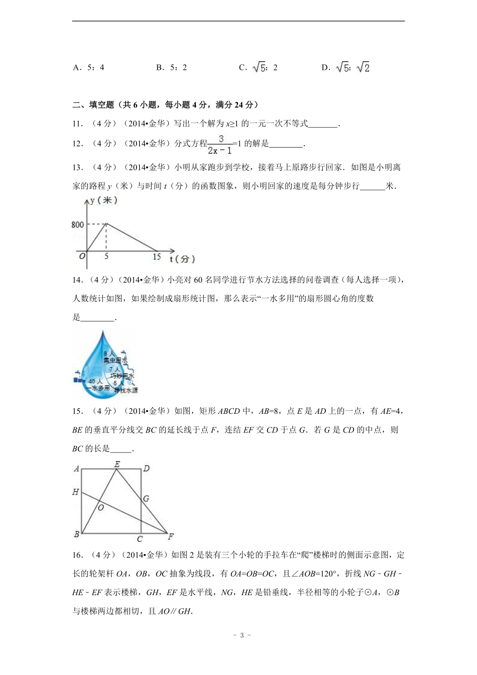 2014年浙江省金华市、义乌市中考数学试卷（含解析版）.pdf_第3页