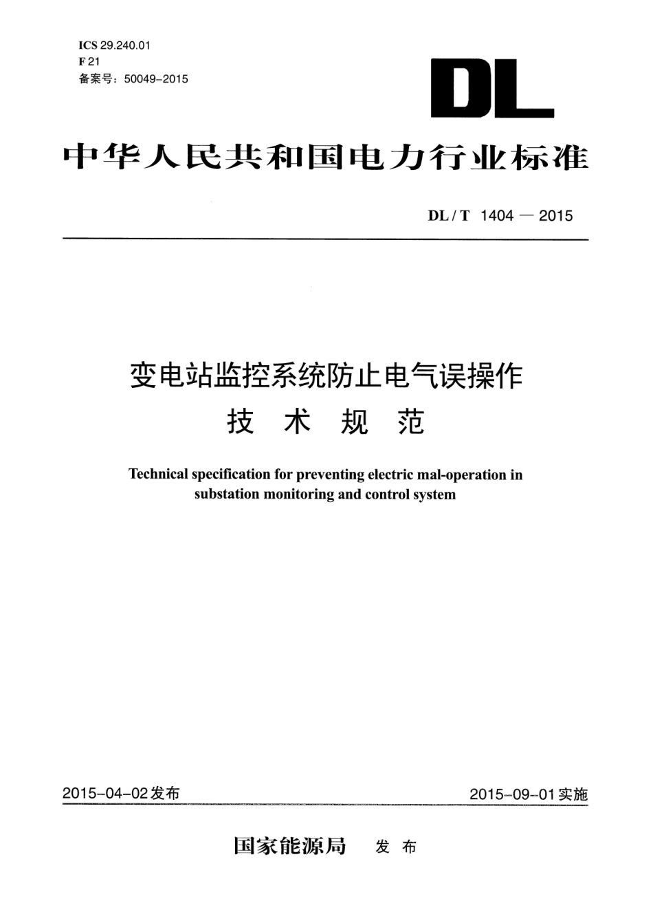 DLT1404-2015 变电站监控系统防止电气误操作技术规范.pdf_第1页