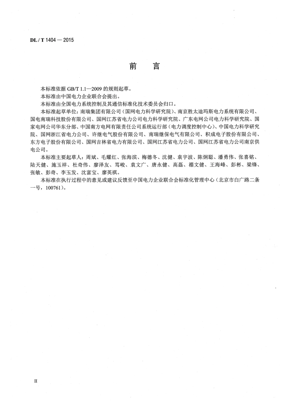 DLT1404-2015 变电站监控系统防止电气误操作技术规范.pdf_第3页