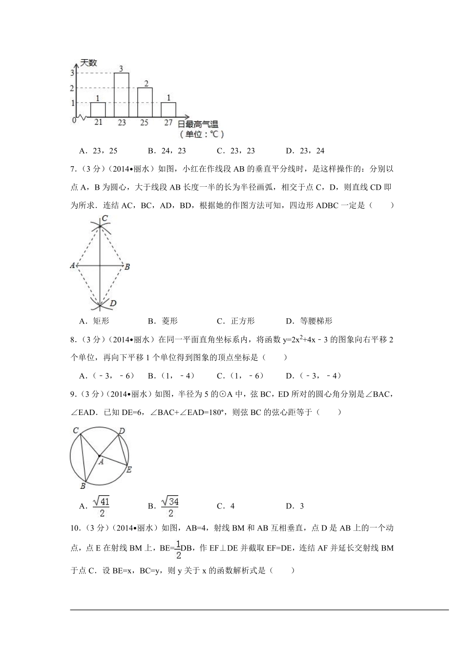 2014年浙江省丽水市、衢州市中考数学试卷（含解析版）.pdf_第2页