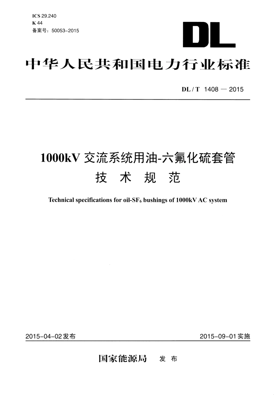 DLT1408-2015 1000kV交流系统用油—六氟化硫套管技术规范.pdf_第1页