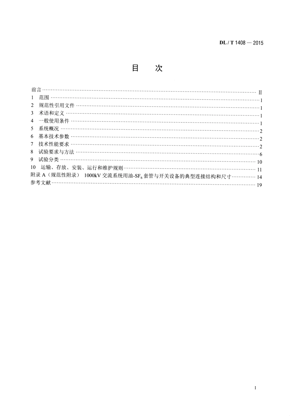 DLT1408-2015 1000kV交流系统用油—六氟化硫套管技术规范.pdf_第2页